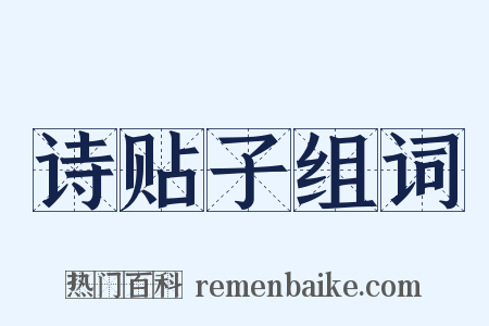 诗贴子组词是什么意思的图片
